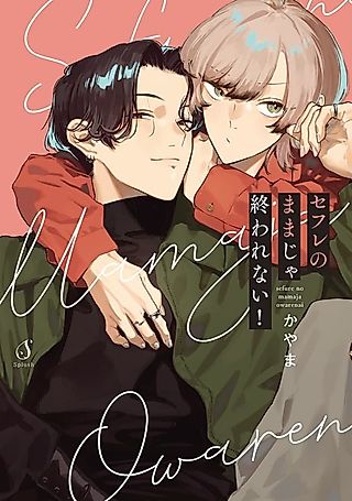 Cover image for the manga called Sefure no Mama ja Owarenai!