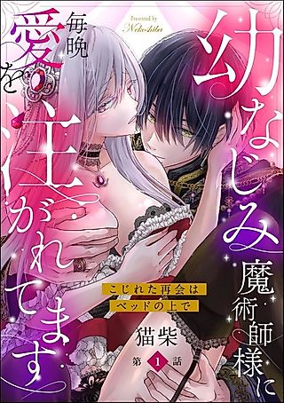 Cover image for the manga called My Childhood Friend the Sorcerer Loves Me Every Night: A Twisted Reunion in Bed