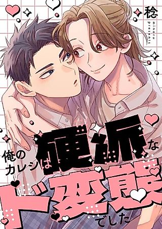 Cover image for the manga called My Stoic Boyfriend Is Actually a Massive Perv!