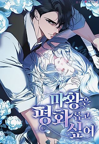 Cover image for the manhwa called The Demon King Wants Peace