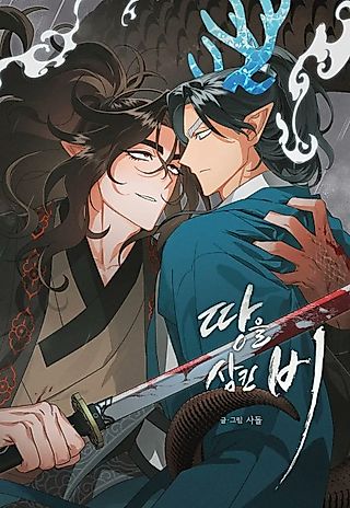 Cover image for the manhwa called The Earth-Engulfing Rain
