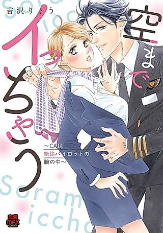 Cover image for the manga called Sora Made Icchau: CA wa Zetsurin Pilot no Ude no Naka