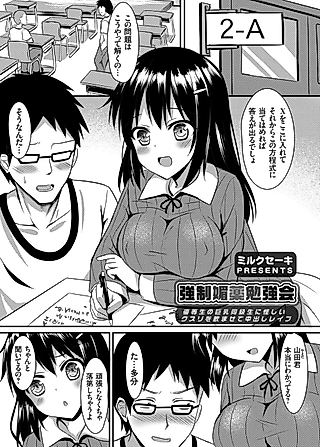 Cover image for the manga called Kyousei Biyaku Benkyoukai: Yuutousei no Kyonyuu Doukyuusei ni Ayashii Kusuri wo Nomasete Nakadashi Rape