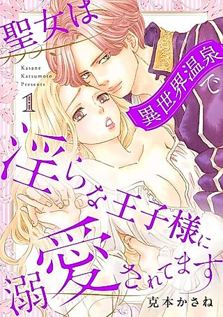 Cover image for the manga called Seijo wa Isekai Onsen de Midara na Ouji-sama ni Dekiai Saretemasu