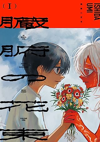 Cover image for the manga called A Flower Bouquet of Entrails