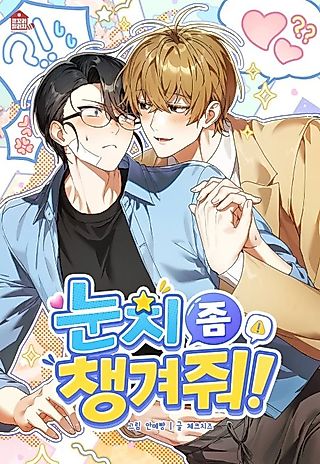 Cover image for the manhwa called Please Be Considerate!