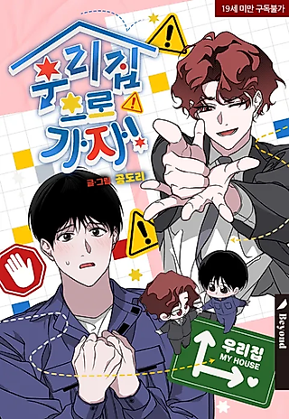 Cover image for the manhwa called Let’s Go to My House!