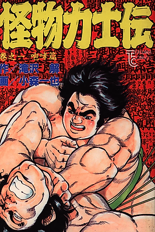 Cover image for the manga called Kaibutsu Rikishiden