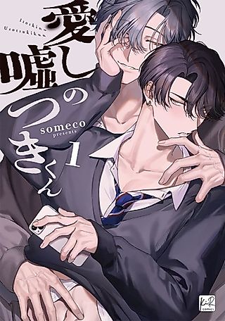 Cover image for the manga called Itoshi no Usotsuki-kun