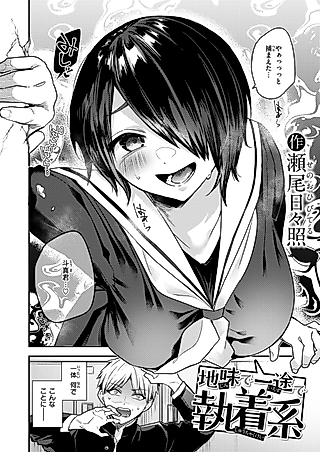 Cover image for the manga called Jimi de Ichizu de Shuuchaku-kei