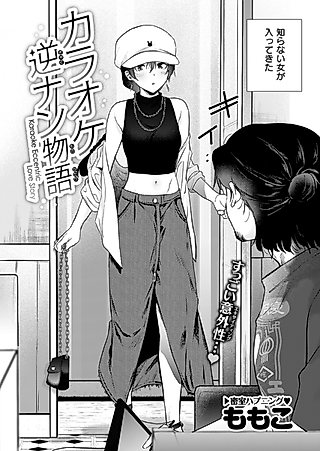 Cover image for the manga called The Karaoke Reverse Pickup Story