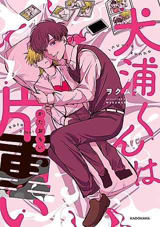 Cover image for the manga called Inuura-kun wa Kataomoi