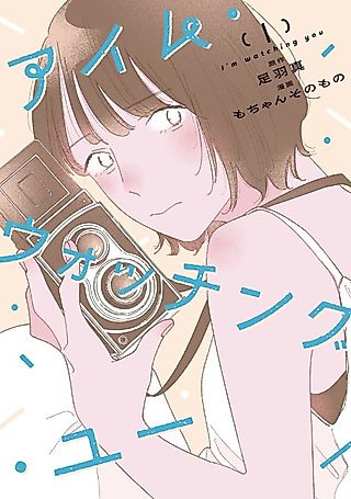 Cover image for the manga called I'm Watching You