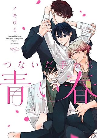 Cover image for the manga called Tsunaida Te kara Aoi Haru