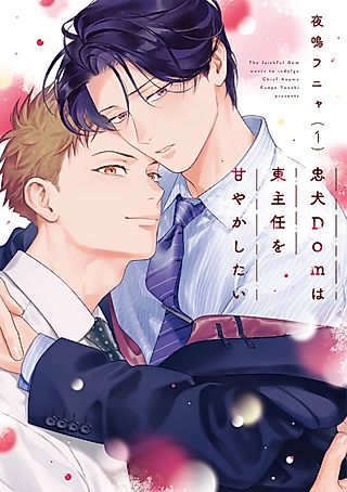 Cover image for the manga called The faithful Dom wants to indulge Chief Azuma