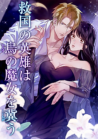 Cover image for the manga called The Patriotic Hero Strongly Desires the Raven Witch