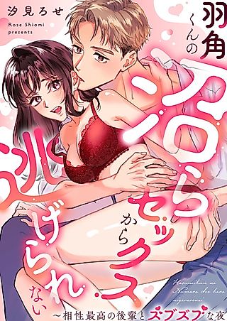 Cover image for the manga called Hooked on Sex With Hasumi With No Way Out: A Sloppy Night With My Incredibly Compatible Junior Colleague