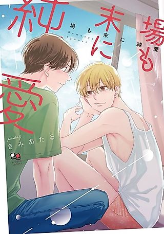 Cover image for the manga called Ba mo Sue ni Junai