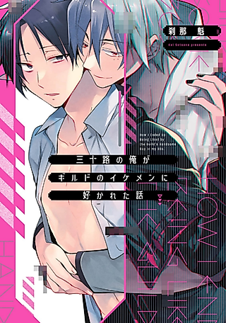 Cover image for the manga called How I Ended Up Being Liked by the Guild's Handsome Guy in my 30s.