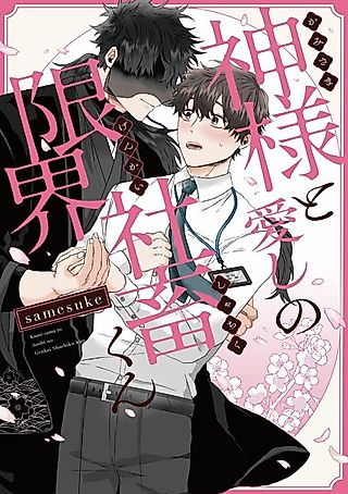 Cover image for the manga called Kamisama to Itoshi no Genkai Shachiku-kun