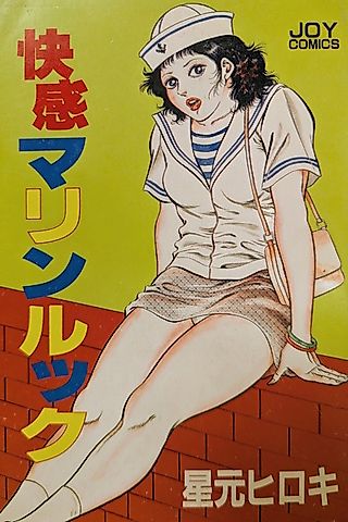 Cover image for the manga called Kaikan Marine Look