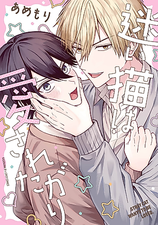 Cover image for the manga called Stray Cat Wants to be Loved.