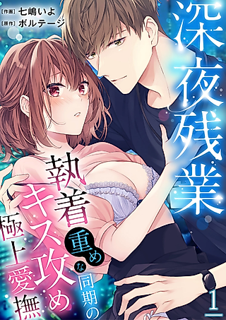 Cover image for the manga called Late-Night Overtime: Ultimate Makeout Session, Showered With Kisses by a Clingy Colleague