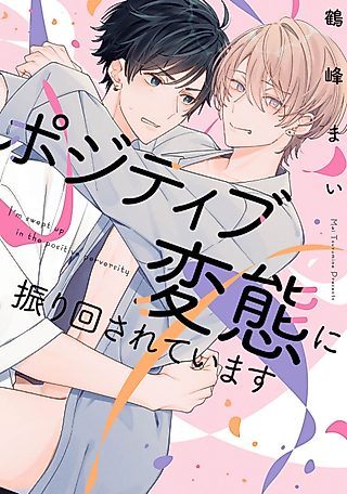 Cover image for the manga called I'm Swept Up in the Positive Perversity