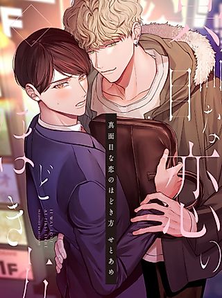Cover image for the manga called Majime na Koi no Hodoki-kata