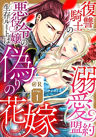 Cover image for the manga called Fukushuu Kishi no Dekiai Meiyaku: Aiyaku Reijou no Seizon Route wa Itsuwari no Hanayome