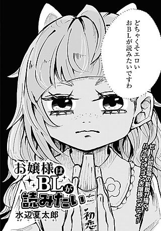Cover image for the manga called Ojou-sama wa BL ga Yomitai