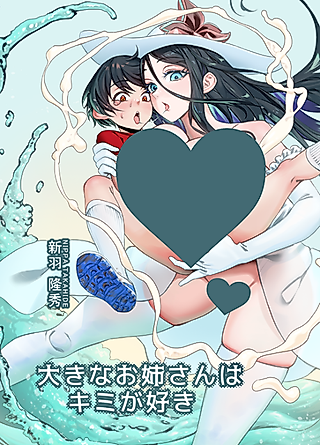 Cover image for the manga called The Large Onee-san Loves You