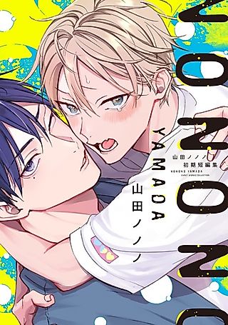 Cover image for the manga called Yamada Nonono Shoki Tanpenshuu