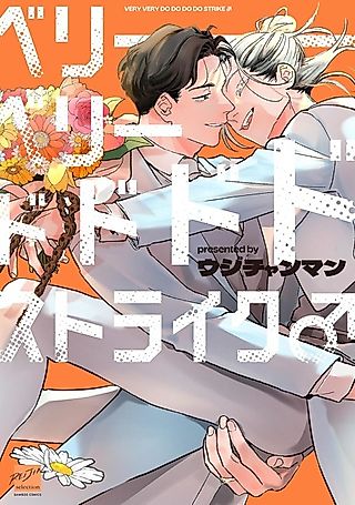 Cover image for the manga called Very Very Totally Completely My Type♂