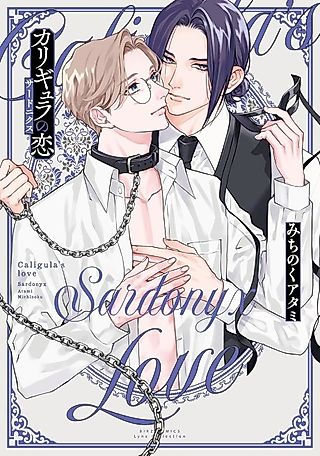 Cover image for the manga called Caligula's love Sardonyx