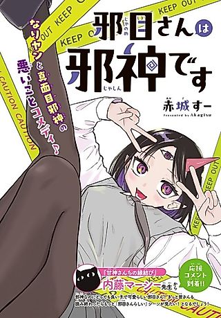 Cover image for the manga called Yokoshimame-san wa Jashin Desu