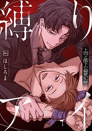 Cover image for the manga called Shibari Ai: Joushi to Buka no Henai Kiroku