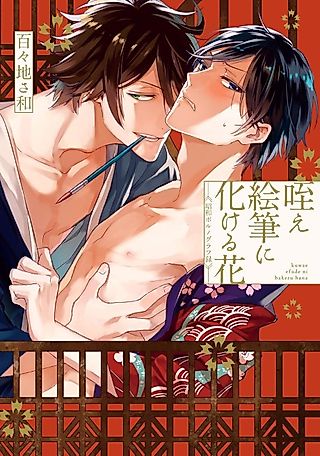 Cover image for the manga called Kuwae Efude ni Bakeru Hana: Shouwa Pornograph-roku