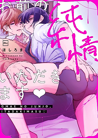 Cover image for the manga called Omae no Junjou, Itadakimasu ♡