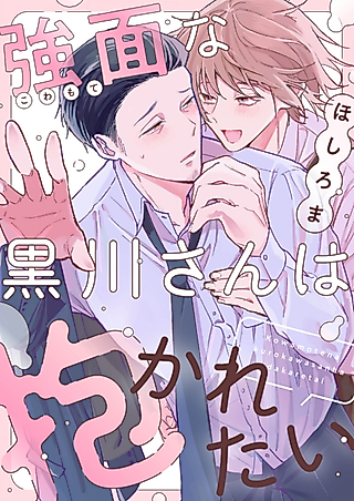 Cover image for the manga called Kowamote na Kurokawa-san wa Dakaretai