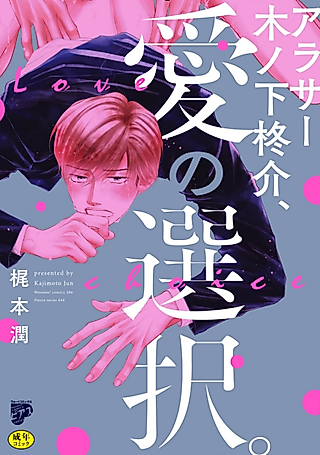 Cover image for the manga called Thirty-Something Shusuke Kinoshita: Love And Choices