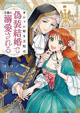 Cover image for the manga called Their Marriage May Be a Sham, But the King’s Love for His Stylish Queen Isn’t