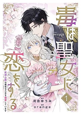 Cover image for the manga called Poison Falls in Love With the Saint - The Grim Reaper Duke Cherishes the Innocent Maiden