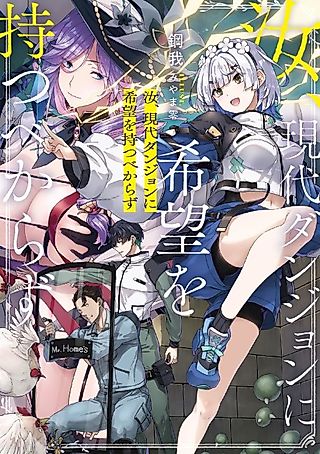 Cover image for the novel called Nanji, Gendai Dungeon ni Kibou wo Motsu Bekarazu