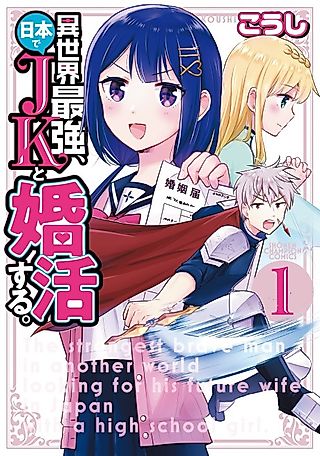 Cover image for the manga called The strongest warrior man in another world looking for his future wife in Japan with a high school girl.