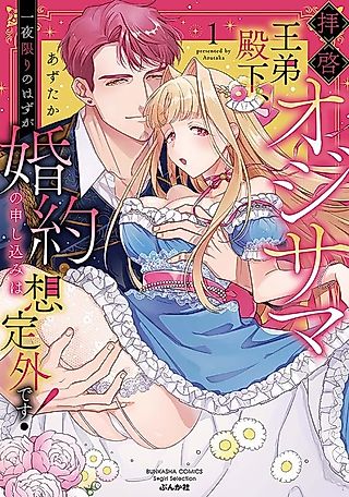 Cover image for the manga called Dear Your Middle-Aged Highness, Your Engagement Proposal After What Was Supposed to Be Just One Night, Is a Complete Surprise!