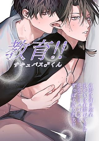 Cover image for the manga called Kyouiku!! Succubus ♂ -kun