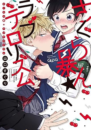 Cover image for the manga called Sakuran Bou★Love Terrorism