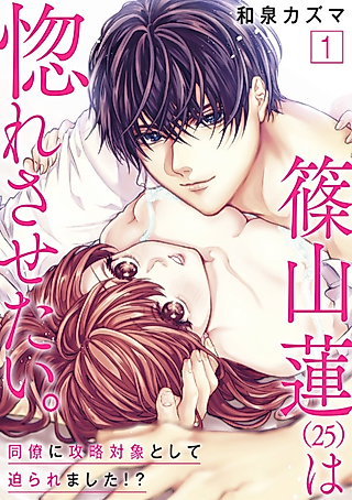 Cover image for the manga called Ren Shinoyama (25) Wants Me to Fall for Him: My Coworker Is Making a Move on Me?!