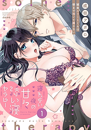 Cover image for the manga called The Honest Hotshot Embraces Me Until Morning: Sweet Sleep Therapy on a Sleepless Night